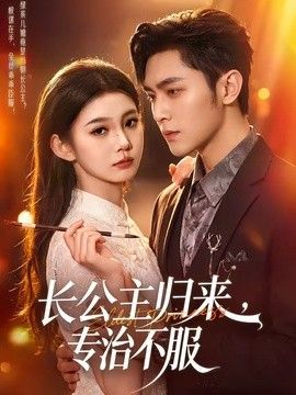 長公主歸來，專治不服
