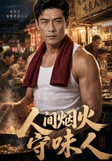 人間煙火守味人