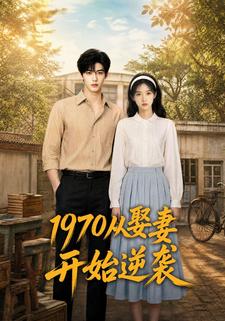 1970從娶妻開始逆襲