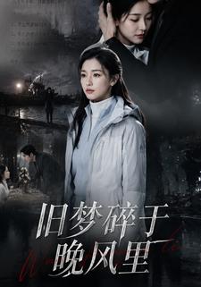 舊夢碎於晚風裡