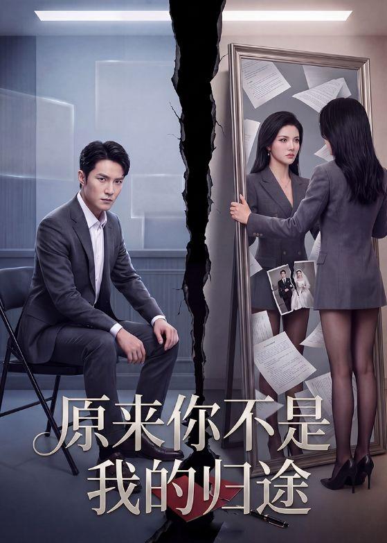 原來你不是我的歸途