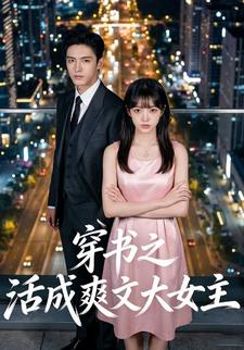 穿書之活成爽文大女主