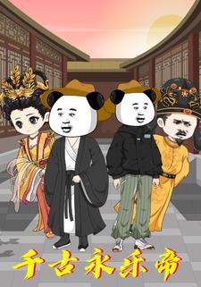千古永樂帝