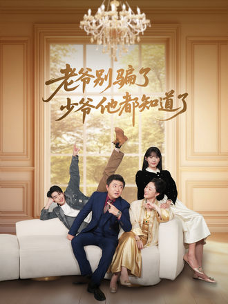 老爺別騙了，少爺他都知道了
