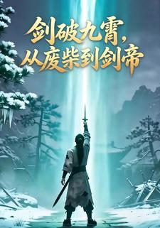 劍破九霄，從廢柴到劍帝