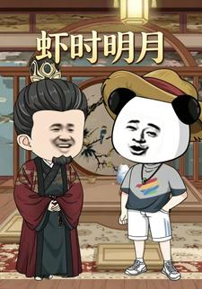 蝦時明月