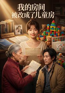 我的房間被改成了兒童房