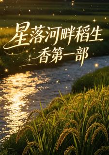 星落河畔稻生香第一部