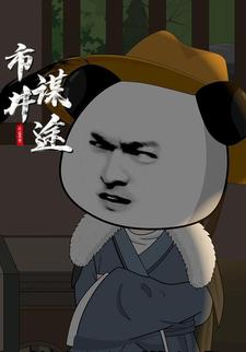 市井謀途