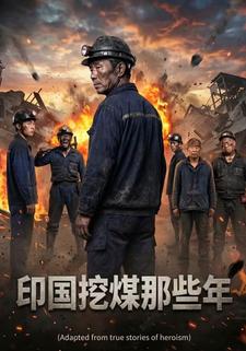 印國挖煤那些年