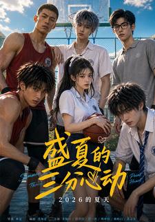 盛夏的三分心動