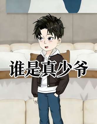 誰是真少爺
