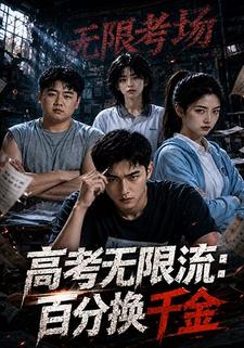 高考無限流：百分換千金