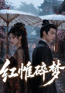 紅帷碎夢