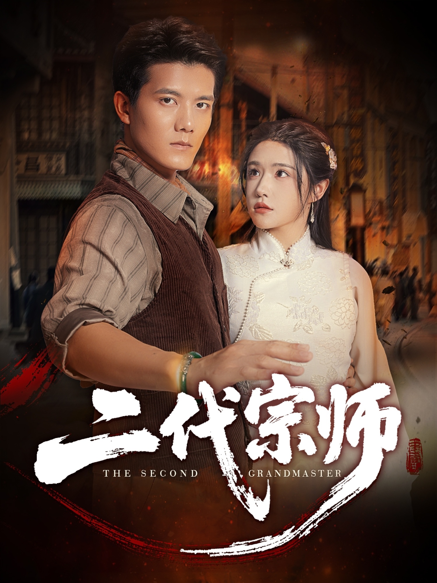 二代宗師(短劇)