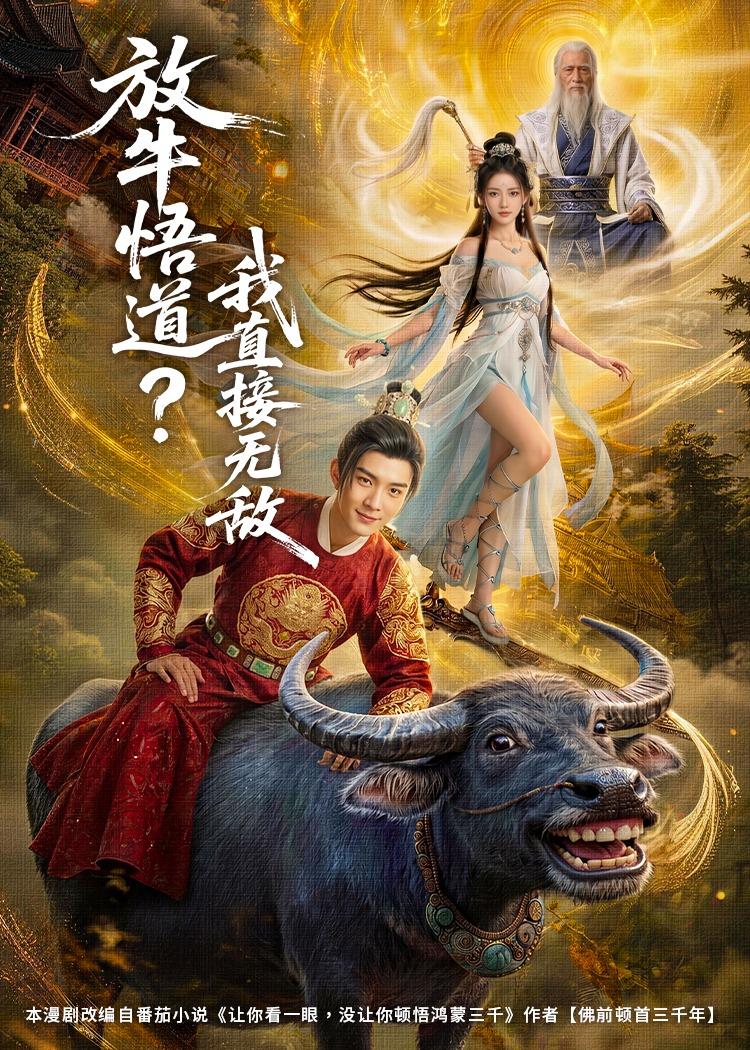 放牛悟道？我直接無敵