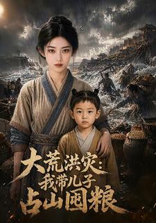 大荒洪災：我帶兒子佔山囤糧