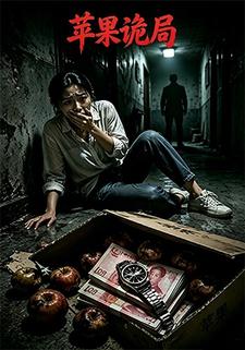 蘋果詭局