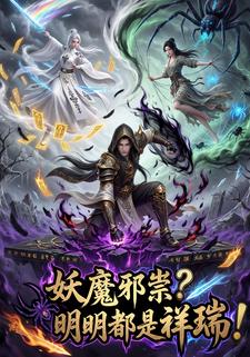妖魔邪祟？明明都是祥瑞！
