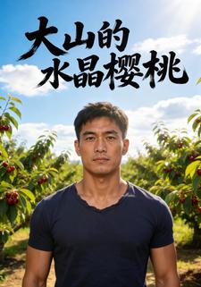 大山的水晶櫻桃