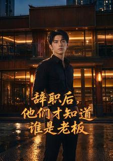 辭職後，他們才知道誰是老闆