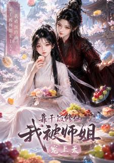 靠乾飯修仙，我被師姐寵上天