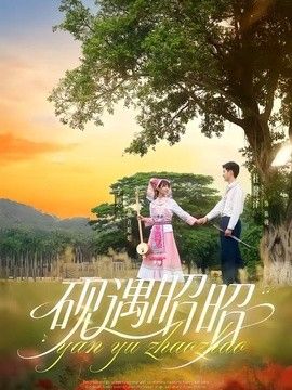 硯遇昭昭
