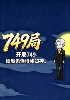 開局749，妖魔詭怪懼我如神！