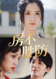 房不勝防(短劇)