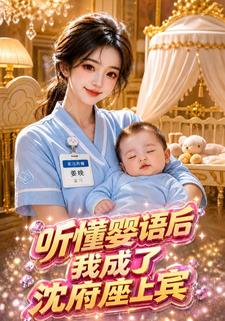 聽懂嬰語後我成了沈府座上賓