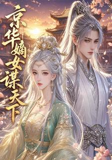 京華嫡女謀天下