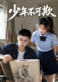 少年不可欺