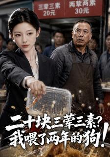二十塊三葷三素？我餵了兩年的狗！