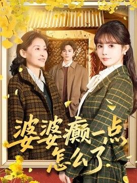 婆婆癲一點怎麼了（七零重生：婆婆待我如親）