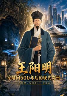 王陽明穿越回500年後的現代貴州