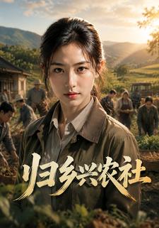歸鄉興農社