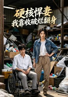 硬核悍妻：我靠收破爛翻身