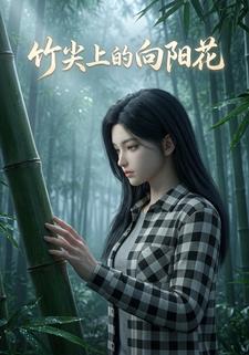 竹尖上的向陽花
