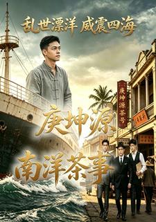 庚坤源南洋茶事