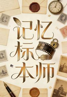 記憶標本師