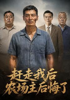 趕走我後農場主後悔了