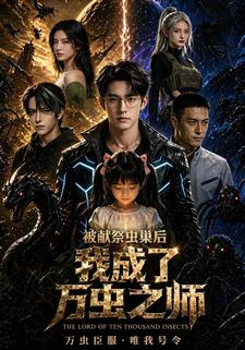 被獻祭蟲巢後，我成了萬蟲之師