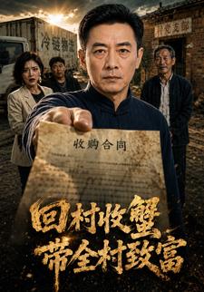 回村收蟹，帶全村致富