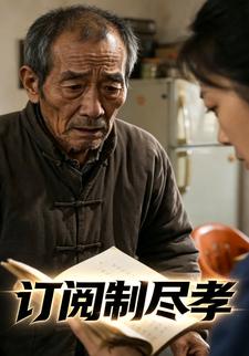 訂閱制盡孝