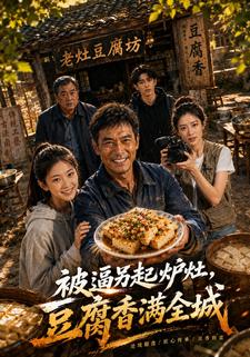 被逼另起爐灶豆腐香滿全城