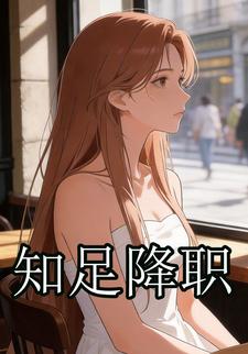 知足降職