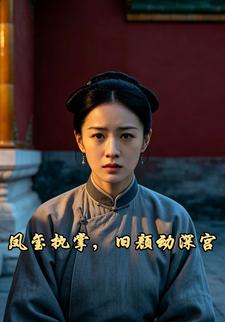鳳璽執掌，舊顏動深宮