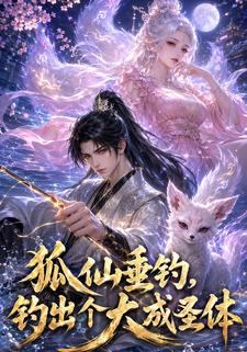 狐仙垂釣，釣出個大成聖體