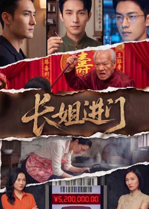 長姐進門