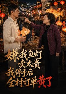 嫌我魚燈賣太貴，我停手後全村訂單黃了